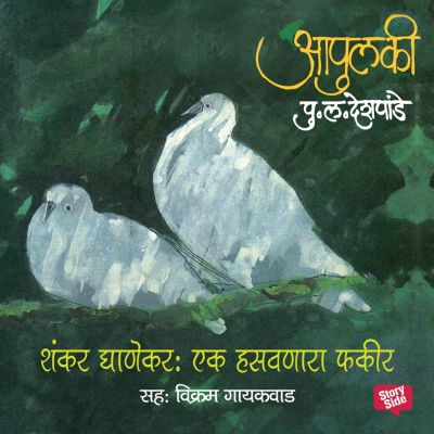 Apulki - Shankar Ghanekar: Ek Hasavnara Fakir