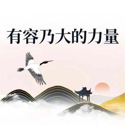 有容乃大的力量