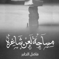 مساحة لعن شاغرة