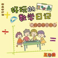 好玩的数学日记：五年级：做了一个白日梦