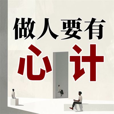 做人要有心计