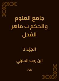 جامع العلوم والحكم ت ماهر الفحل
