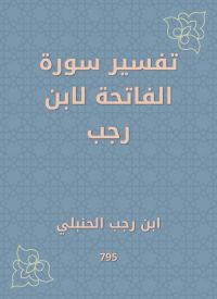 تفسير سورة الفاتحة لابن رجب