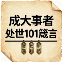 成大事者处世101箴言