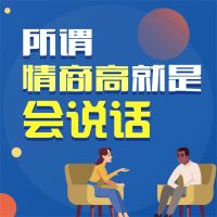 所谓情商高就是会说话