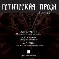 Готическая проза. Выпуск I