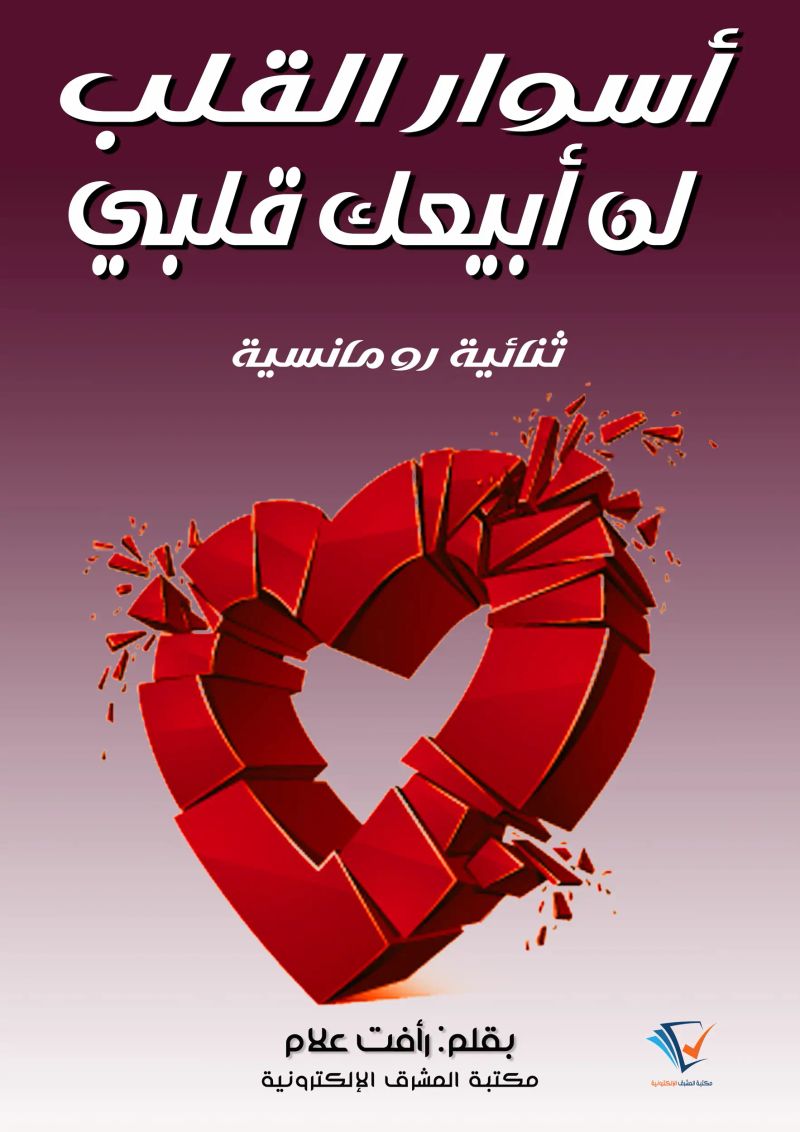 أسوار القلب ولن أبيع قلبي