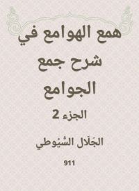 همع الهوامع في شرح جمع الجوامع