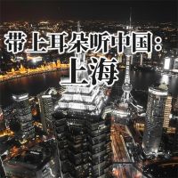 带上耳朵听中国：上海