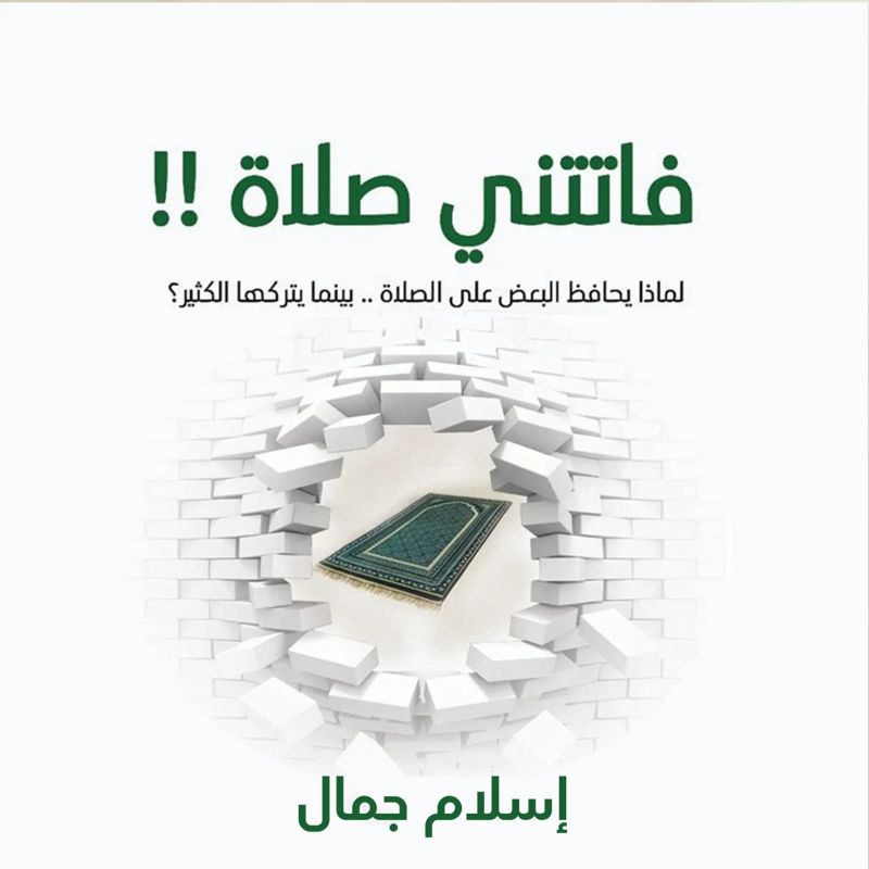 فاتتني صلاة (الإصدار الصوتي الثاني)