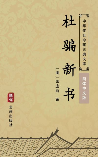 杜骗新书(简体中文版)