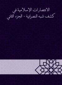 الانتصارات الإسلامية في كشف شبه النصرانية - الجزء الثاني