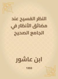 النظر الفسيح عند مضائق الأنظار في الجامع الصحيح