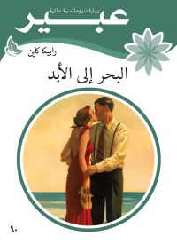 البحر الى الابد