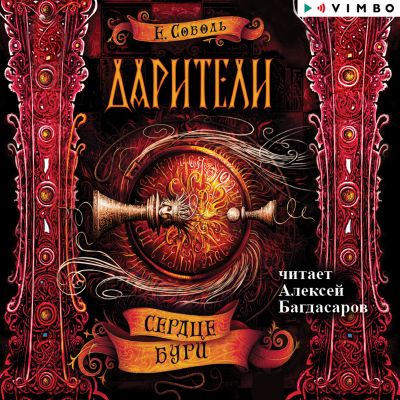 Дарители. Сердце бури