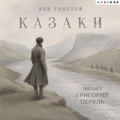 Казаки