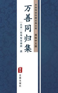 万善同归集（简体中文版）