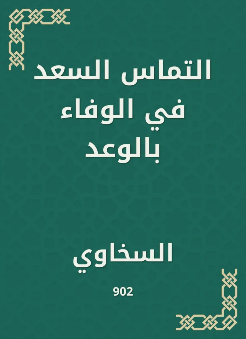 التماس السعد في الوفاء بالوعد