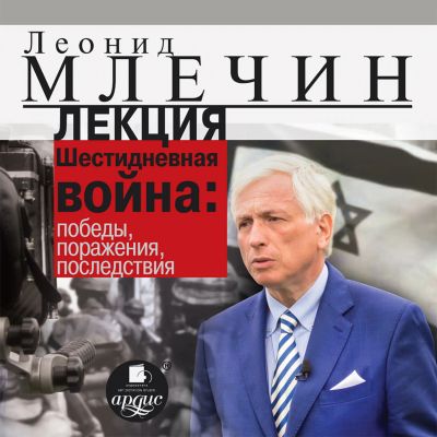 Лекция "Шестидневная война: победы, поражения, последствия" cover