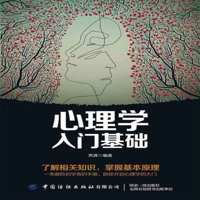 心理学入门基础