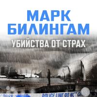 Убийства от страх