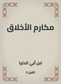 مكارم الأخلاق