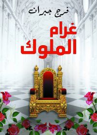 غرام الملوك