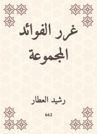 غرر الفوائد المجموعة