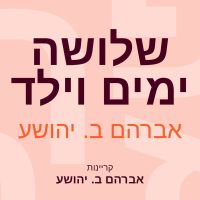 שלושה ימים וילד