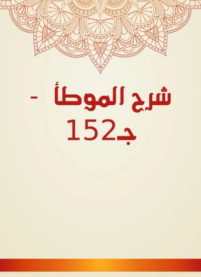 شرح الموطأ - جـ152