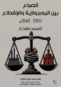 الصراع بين البورجوازية والإقطاع ١٧٨٩–١٨٤٨م (المجلد الثالث)