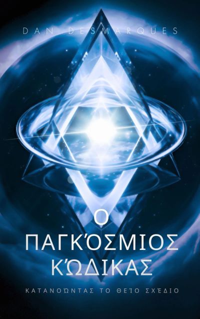 Ο Παγκόσμιος Κώδικας