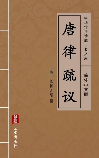 唐律疏议（简体中文版）