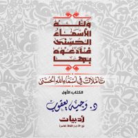 ولله الأسماء الحسنى فادعوه بها: تأملات في أسماء الله الحسنى