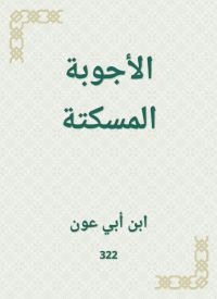 الأجوبة المسكتة