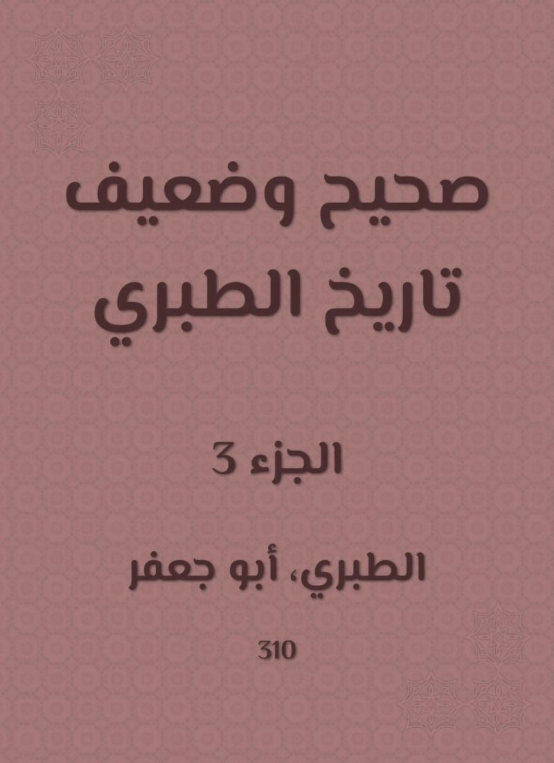 صحيح وضعيف تاريخ الطبري