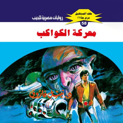 معركة الكواكب