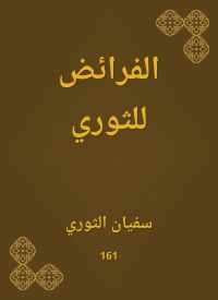 الفرائض للثوري