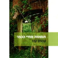 תמונות מחיי הכפר