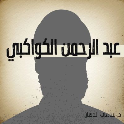 عبد الرحمن الكواكبي