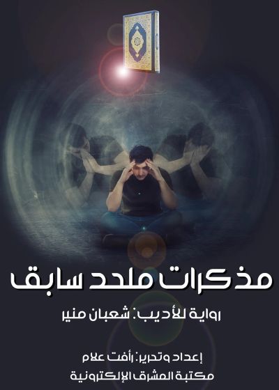 مذكرات ملحد سابق