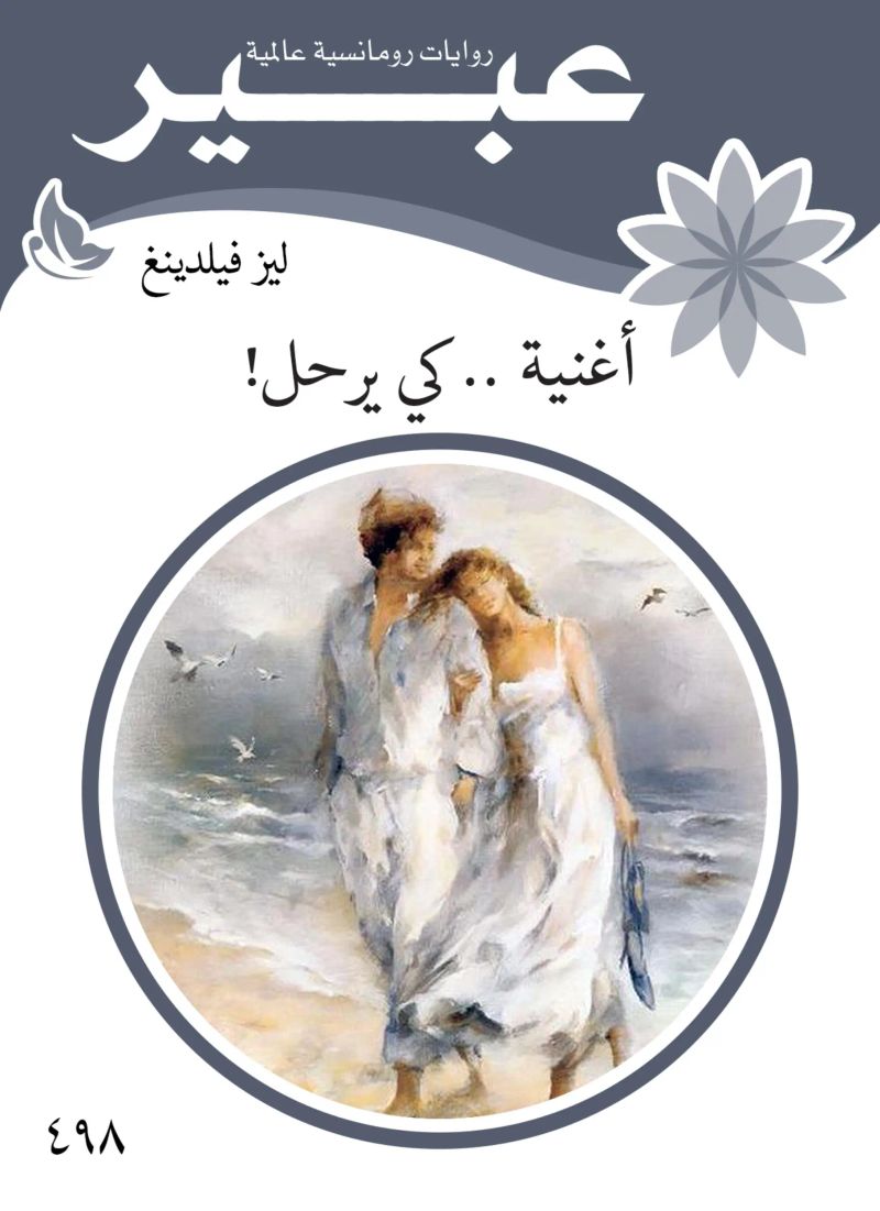 أغنية .. كي يرحل!