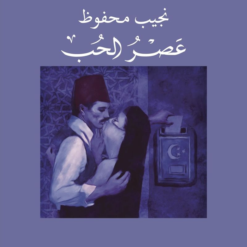 عصر الحب