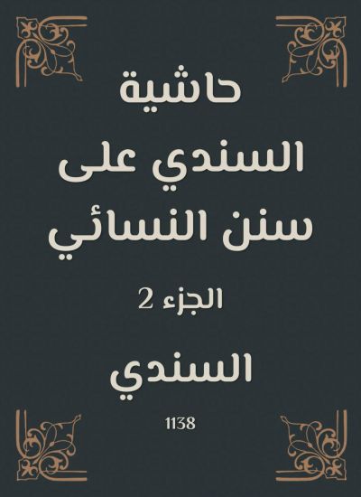 حاشية السندي على سنن النسائي
