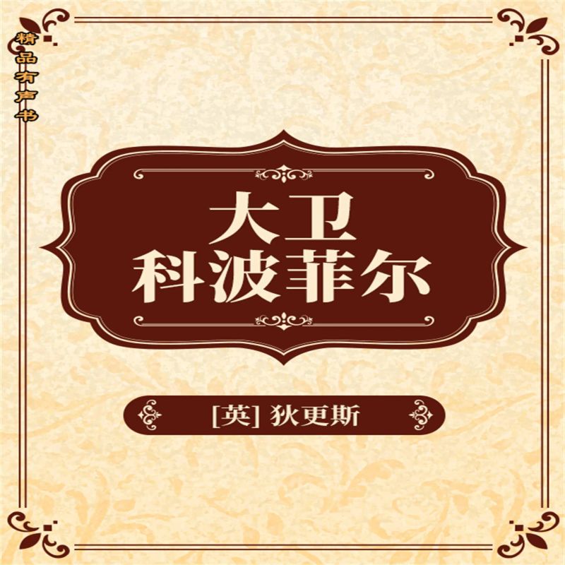 大卫科波菲尔