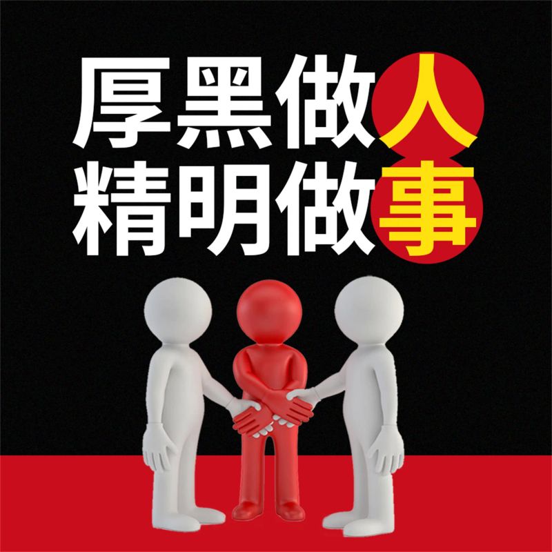 厚黑做人 精明做事