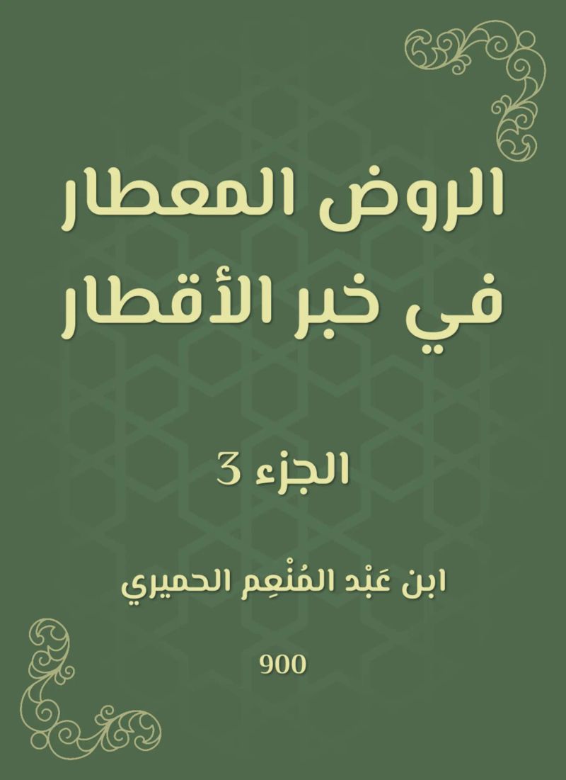 الروض المعطار في خبر الأقطار
