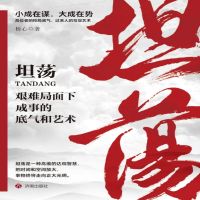 坦荡：艰难局面下成事的底气和艺术