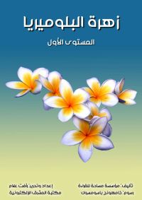 زهرة البلوميريا