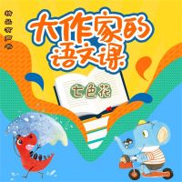 大作家的语文课：七色花